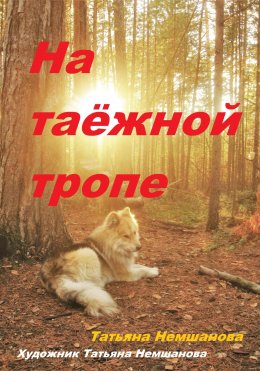 Скачать книгу На таёжной тропе