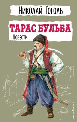 Скачать книгу Тарас Бульба. Повести