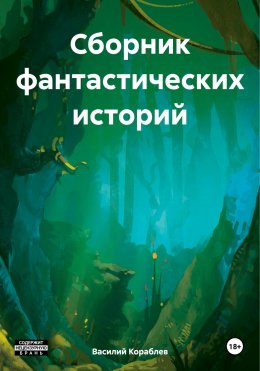 Скачать книгу Сборник фантастических историй