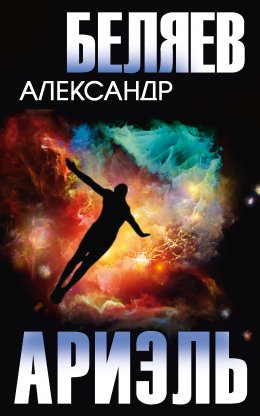 Скачать книгу Ариэль