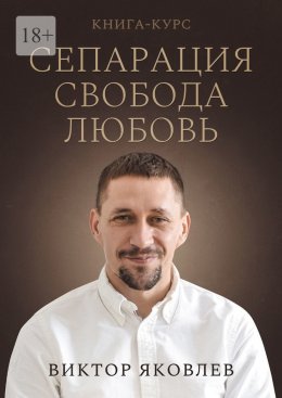 Скачать книгу Сепарация. Свобода. Любовь. Книга-курс