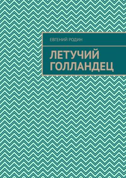 Скачать книгу Летучий голландец