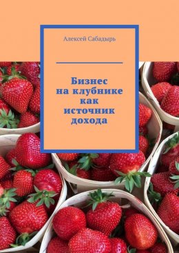 Скачать книгу Бизнес на клубнике как источник дохода