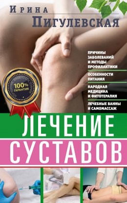 Скачать книгу Лечение суставов. Причины возникновения и методы профилактики. Особенности питания. Принципы лечения. Народная медицина и самомассаж. Лечебные ванны и физкультура. Фитотерапия