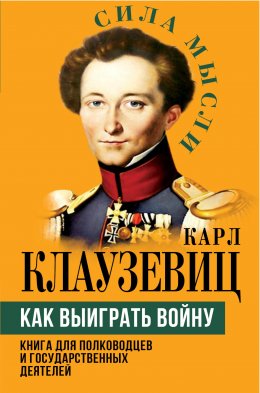 Скачать книгу Как выиграть войну. Книга для полководцев и государственных деятелей