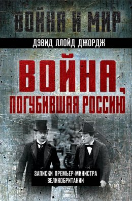 Скачать книгу Война, погубившая Россию. Записки премьер-министра Великобритании