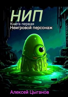 Скачать книгу НИП