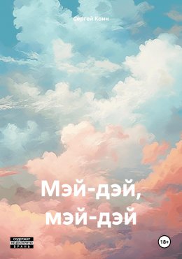 Скачать книгу Мэй-дэй, мэй-дэй