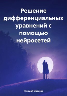 Скачать книгу Решение дифференциальных уравнений с помощью нейросетей