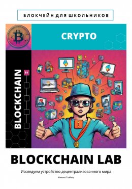 Скачать книгу BLOCKCHAIN LAB