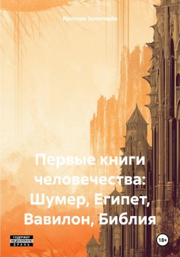 Скачать книгу Первые книги человечества: Шумер, Египет, Вавилон, Библия