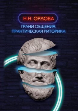 Скачать книгу Грани общения. Практическая риторика