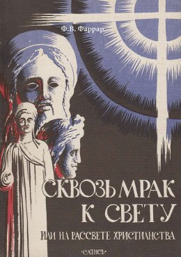 Скачать книгу Сквозь мрак к свету или На рассвете христианства