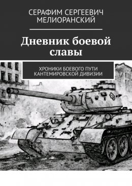 Скачать книгу Дневник боевой славы. Хроники боевого пути Кантемировской дивизии