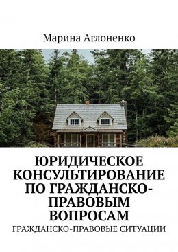 Скачать книгу Юридическое консультирование по гражданско-правовым вопросам. Гражданско-правовые ситуации