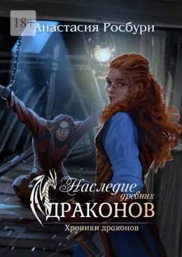 Скачать книгу Наследие древних драконов