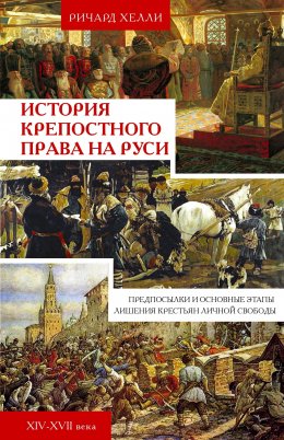 Скачать книгу История крепостного права на Руси. Предпосылки и основные этапы лишения крестьян личной свободы. XIV—XVII века