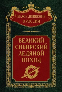 Скачать книгу Великий Сибирский Ледяной поход