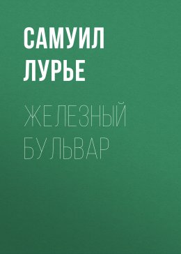 Скачать книгу Железный бульвар