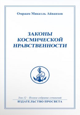 Скачать книгу Законы космической нравственности