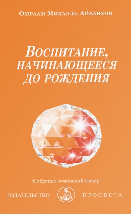 Скачать книгу Воспитание, начинающееся до рождения