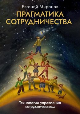 Скачать книгу Прагматика сотрудничества