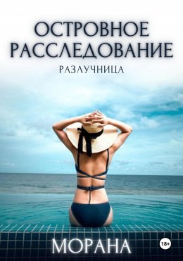 Скачать книгу Островное расследование. Разлучница