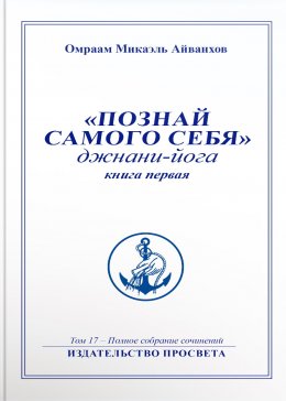 Скачать книгу Познай самого себя. Джнани-йога. Книга 1