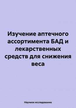 Скачать книгу Изучение аптечного ассортимента БАД и лекарственных средств для снижения веса