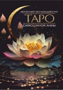 Скачать книгу Авторский обучающий курс Таро Самошиной Анны