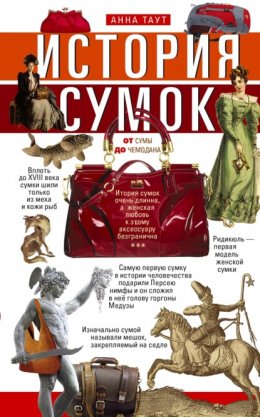 Скачать книгу История сумок. От сумы до чемодана