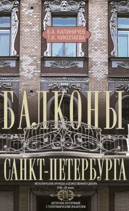 Скачать книгу Балконы Санкт-Петербурга. Металлические кружева художественного декора XVIII—XX веков