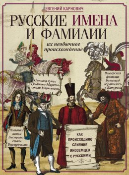 Скачать книгу Русские имена и фамилии и их необычное происхождение