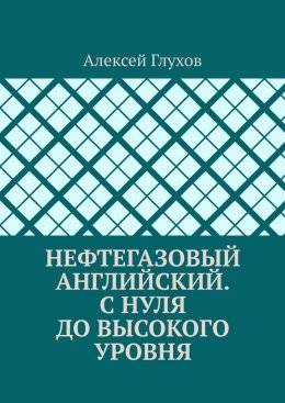 Скачать книгу Нефтегазовый английский. С нуля до высокого уровня