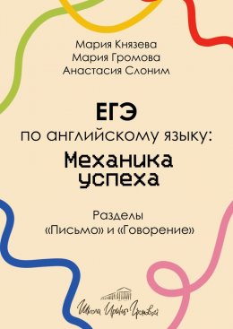 Скачать книгу ЕГЭ по английскому языку: механика успеха. Разделы «Письмо» и «Говорение»