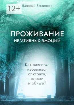 Скачать книгу Проживание негативных эмоций. Как навсегда избавиться от страха, злости и обиды?