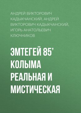 Скачать книгу Эмтегей 85’ Колыма реальная и мистическая