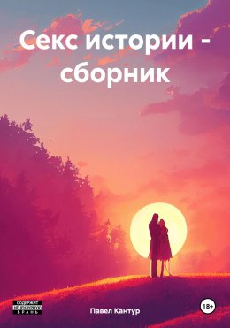 Скачать книгу Секс истории – сборник