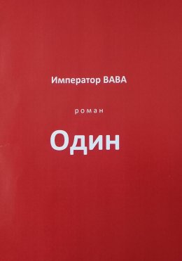 Скачать книгу Один