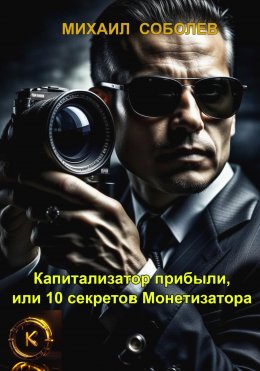 Скачать книгу Капитализатор прибыли, или 10 секретов Монетизатора