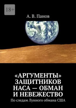 Скачать книгу «Аргументы» защитников НАСА – обман и невежество. По следам Лунного обмана США