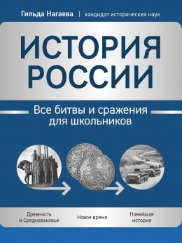 Скачать книгу История России. Все битвы и сражения для школьников