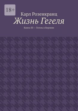 Скачать книгу Жизнь Гегеля. Книга III – Гегель в Берлине