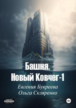 Скачать книгу Башня. Новый ковчег 1