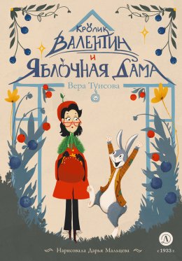 Скачать книгу Кролик Валентин и Яблочная Дама