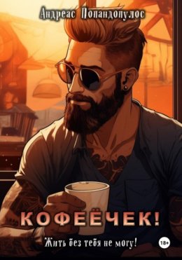 Скачать книгу Кофеёчек! Жить без тебя не могу!