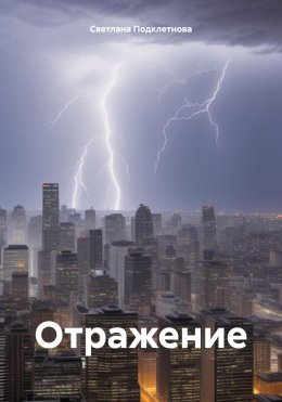 Скачать книгу Отражение