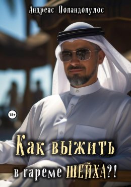 Скачать книгу Как выжить в гареме ШЕЙХА?!