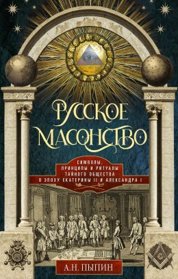 Скачать книгу Русское масонство. Символы, принципы и ритуалы тайного общества в эпоху Екатерины II и Александра I