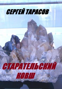 Скачать книгу Старательский ковш